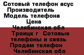  Сотовый телефон асус › Производитель ­ Asus › Модель телефона ­ ZB452KG › Цена ­ 3 000 - Челябинская обл., Троицк г. Сотовые телефоны и связь » Продам телефон   . Челябинская обл.,Троицк г.